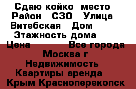 Сдаю койко- место › Район ­ СЗО › Улица ­ Витебская › Дом ­ 8/1 › Этажность дома ­ 9 › Цена ­ 6 000 - Все города, Москва г. Недвижимость » Квартиры аренда   . Крым,Красноперекопск